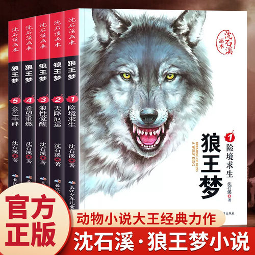 沈石溪画本狼王梦全5册漫画版动物小说经典儿童文学故事书同步课堂教材书本