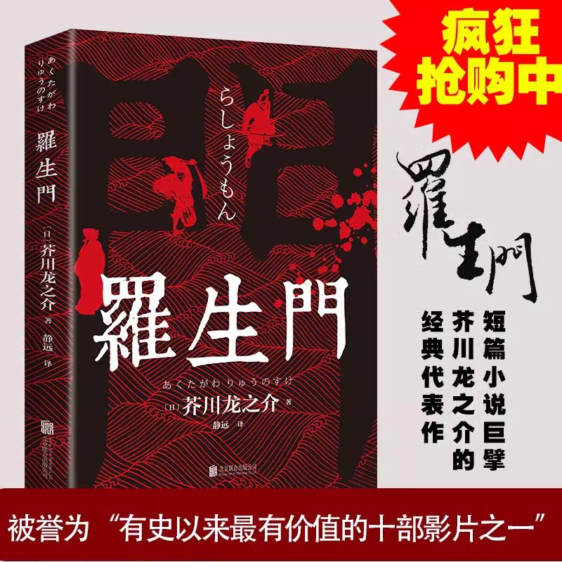 罗生门 芥川龙之介正版 短篇作品小说经典之作 外国文学短篇小说