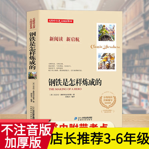 钢铁是怎样炼成的无障碍名著大阅读系列中小学课外书世界文学名著