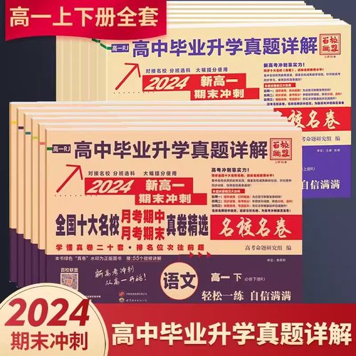 百校联盟高中同步测试卷高一上册同步单元期中期末真题精选同步课堂教材书本