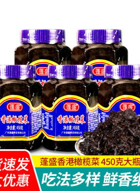 分装瓶收纳罐蓬盛香港橄榄菜450家用大瓶下饭菜小菜吃粥咸菜潮汕