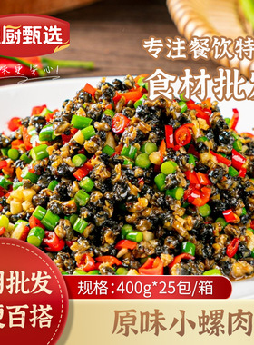 分装瓶收纳罐原味小螺肉400商用小炒田螺丝肉下饭菜螺蛳肉酒店半