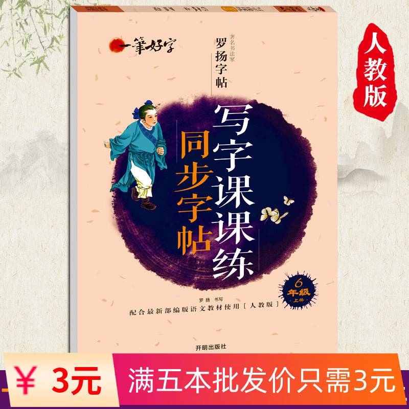 6六年级上册 一笔好字 同步字贴写字课课练 小学生人教版2019语文