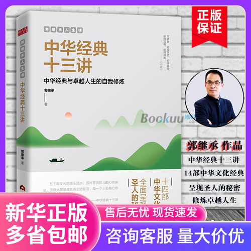 郭继承人生课中华经典十三讲 教授数年心血力作阐释十四部中同步