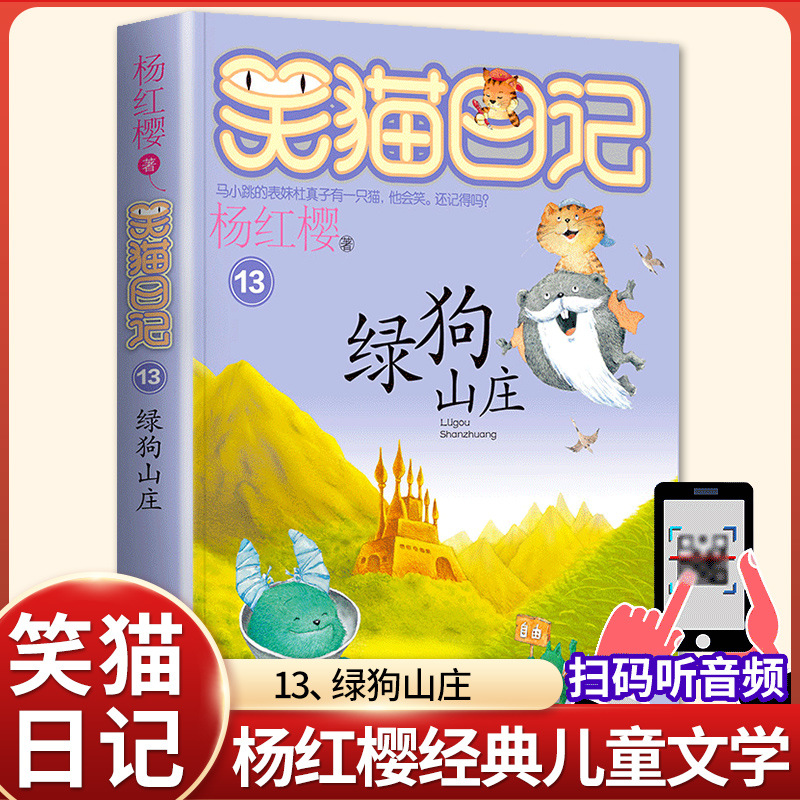 正版儿童文学系列小说杨红樱著笑猫日记绿狗山庄小学生校园课外书同步课堂教材书本