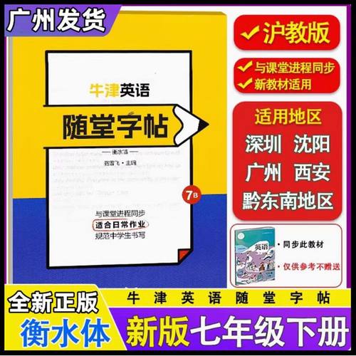 2025春牛津英语随堂练字帖7B七年级下册衡水体英语字帖同步课堂教材书本