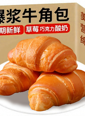 分装瓶收纳罐爆浆夹心牛角新鲜可颂丹麦牛角奶香营面包早餐整箱零