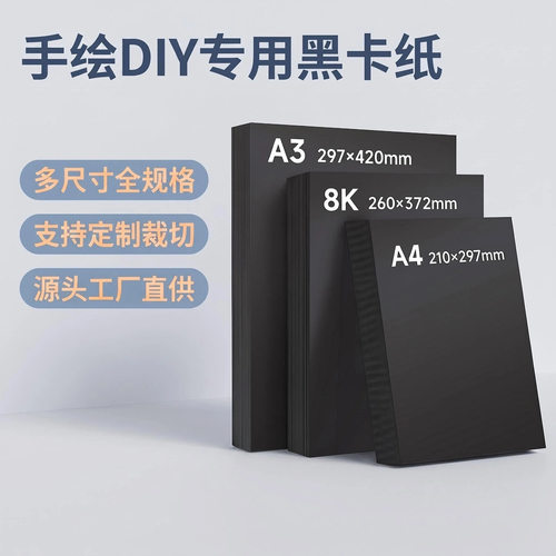 空盒子黑卡纸A3A4黑色实心绘画美术硬卡纸8k4k学生儿童手工纸手工