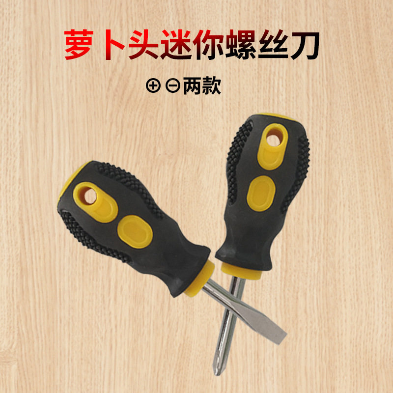 短款迷你萝卜头螺丝刀包胶单用十字一字6X38mm短柄小萝卜头起子图片