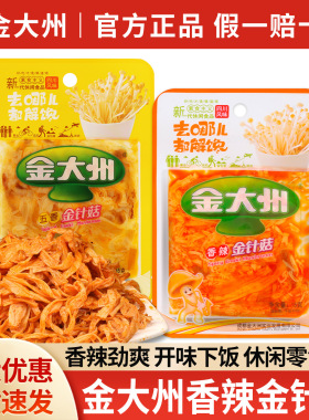 分装瓶收纳罐金大州香辣金针菇15开袋即食小零食金大洲下饭菜下饭