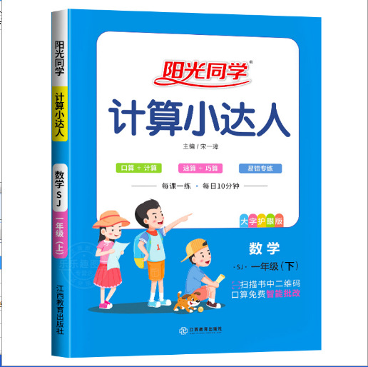 阳光同学计算小达人一年级下册小学数学思维专项训练同步练习册同