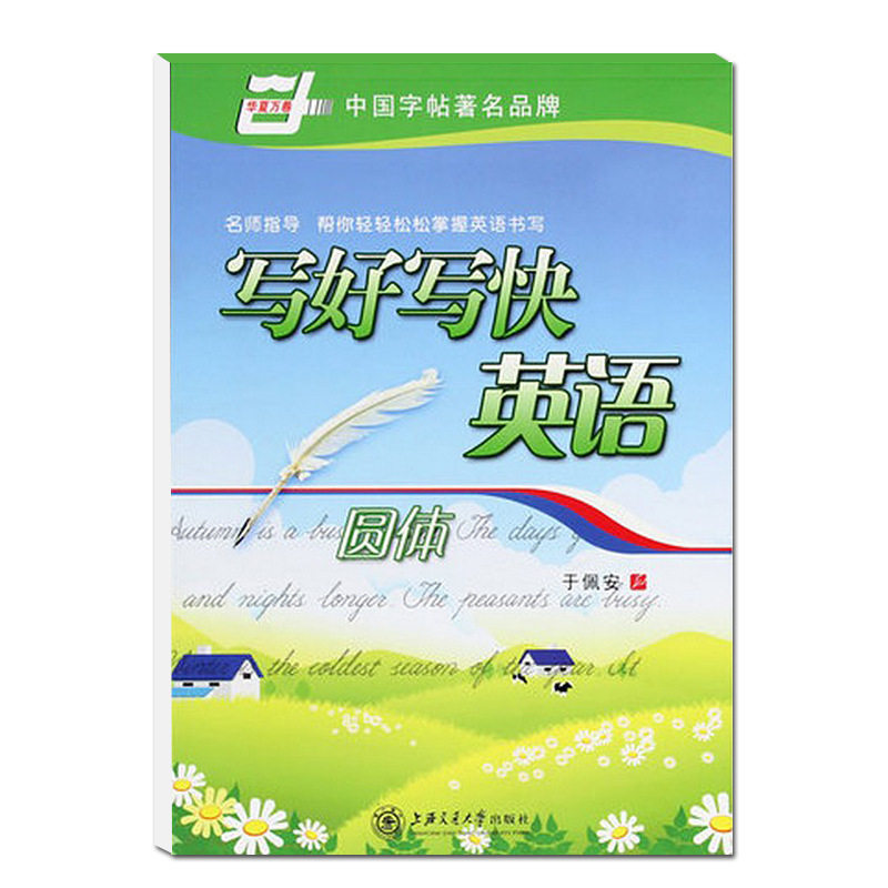 华夏万卷写好写快英语圆体钢笔字帖 于佩安英文标准书写临摹字帖同步课堂教材书本
