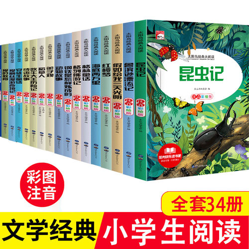 小学生一二三年级课外阅读书目注音版儿童读物昆虫记快乐读书吧同步课堂教材书本