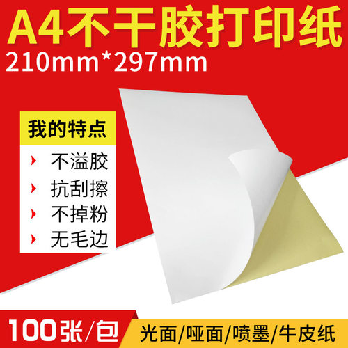 空盒子a4不干胶标签贴纸210*297书写不干胶a4标签纸A4不干胶打印