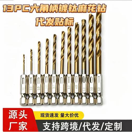 空盒子13pc六角柄镀钛麻花钻多功能开孔神器电钻起子螺丝刀钻孔钻