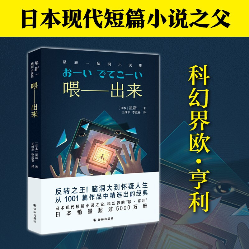 喂 出来：星新一脑洞小说集 星新一日本现代短篇小说之父科幻界的