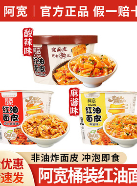 分装瓶收纳罐正品阿宽红油面皮桶装麻酱味凉皮干拌宽面速食方便面