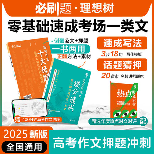 2025新版高考议论文提分速成高一二三高中语文作文议论文素材大全同步课堂教材书本