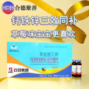 石药正品 果维康贝牌钙铁锌三合一口服液 儿童成长 草莓味10支1盒
