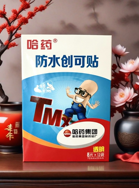 防水创可贴耐磨哈药集团透气