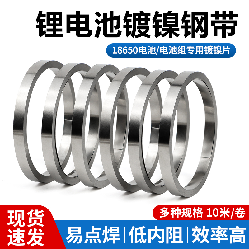 圣谦18650锂电池镀镍钢带10米