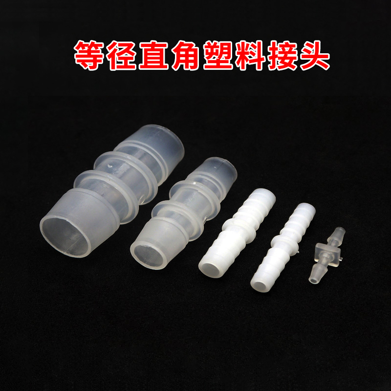 白色等径直通 直通接头 直角塑料宝塔直通接头 软管接头 3mm~25mm