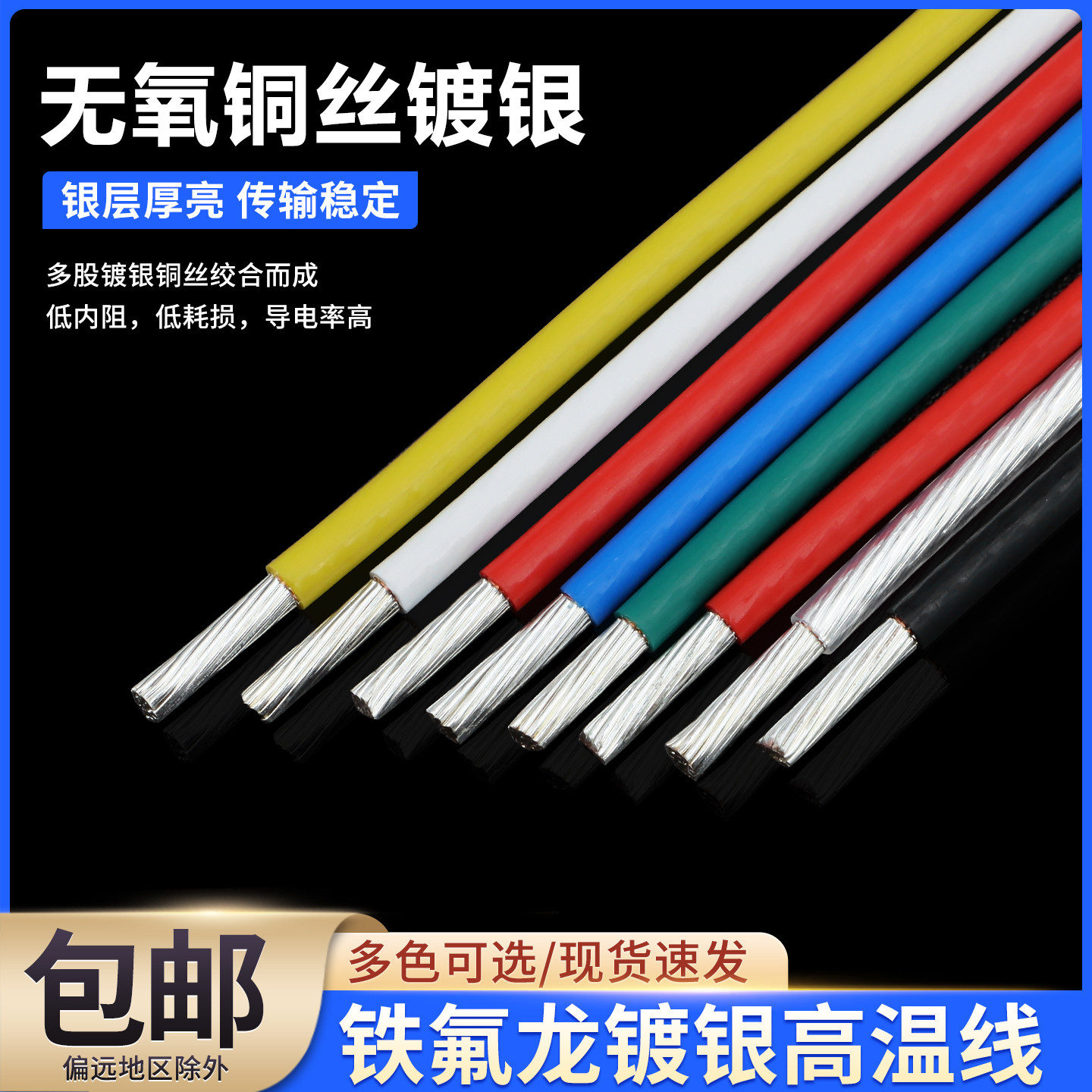 铁氟龙镀银线无氧铜高温线胆机机内线耳机信号线0.5 1 2 4 6平方