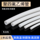 铁氟龙管聚四氟乙烯管乳白色特氟龙管耐高温腐蚀耐酸碱F4管1 20mm