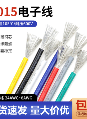1015电子线美标电线8/12/14/16/18/20/24awg导线引线镀锡铜电线
