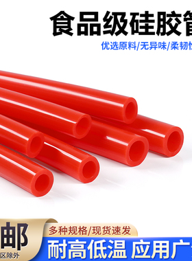 红色硅胶管食品级123456 8 10 16 20mm耐高温无异味家用吸水管