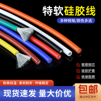 硅胶线特软耐高温航模线镀锡铜芯