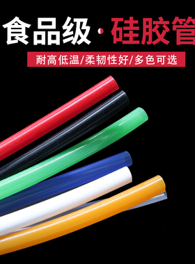 彩色硅胶管食品级2x4 3x5 4x6 4x7 5x7多色6x8 10x14 12x16耐高温