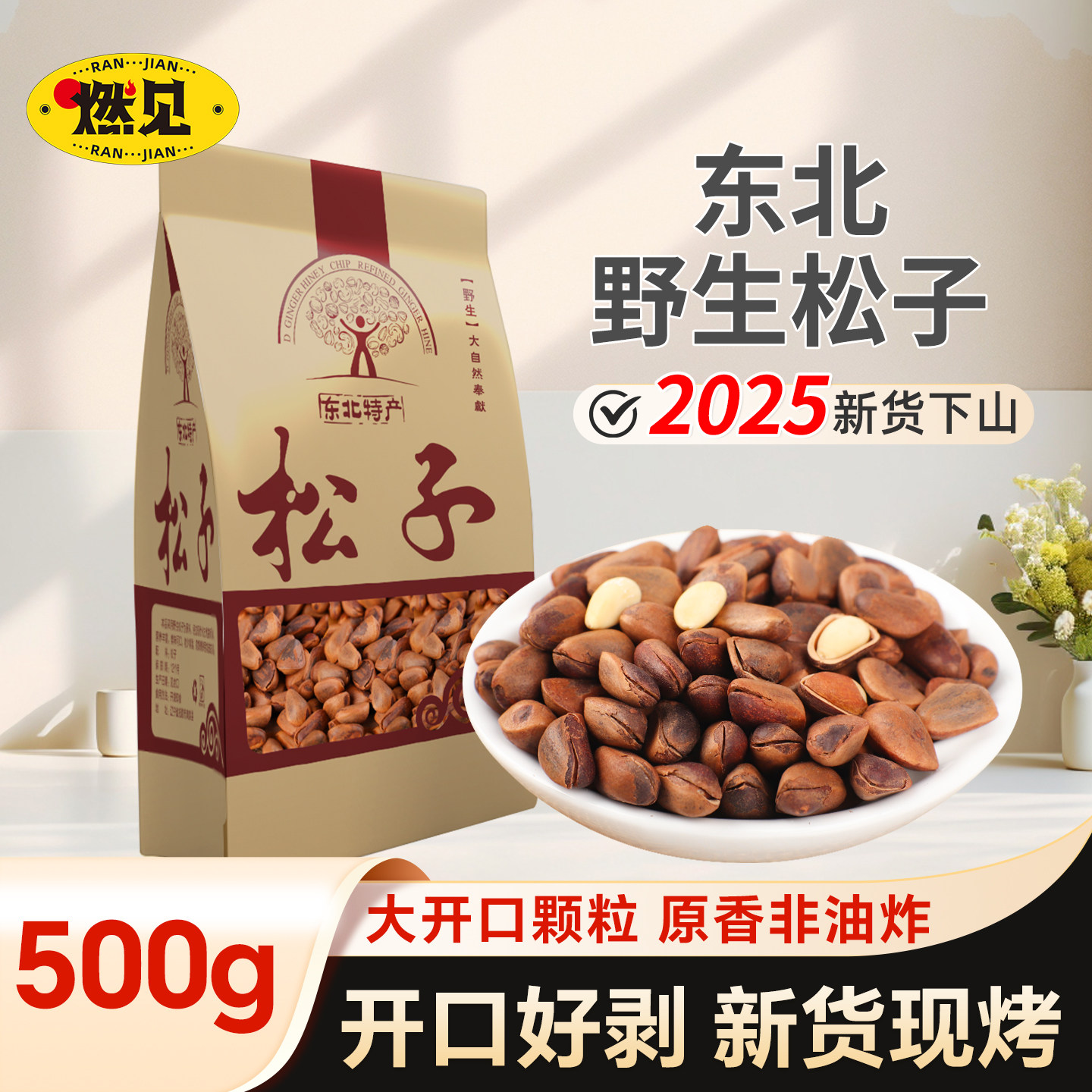 东北野生开口松子500g特大手剥