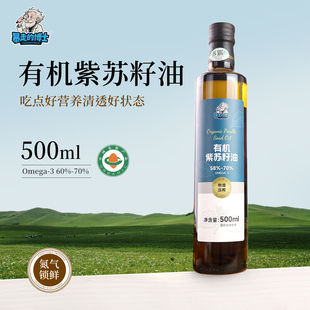 有机纯紫苏籽油500ml低温一级冷榨纯苏子油口服旗舰店热炒食用油