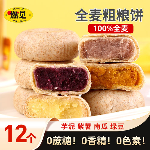 0蔗糖全麦粗粮紫薯芋泥孕妇零食