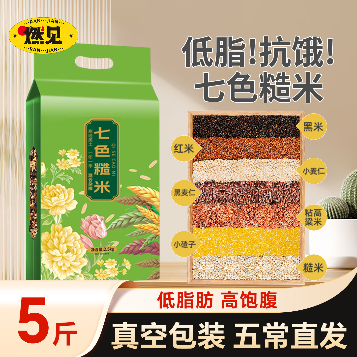 五常七色糙米5斤2025新货真空低脂饱腹粗粮主食代餐五谷杂粮组合,粮油调味/速食/干货/烘焙,杂粮组合/膳食混合谷物,淘宝优惠券,粉丝福利购,淘宝优惠卷
