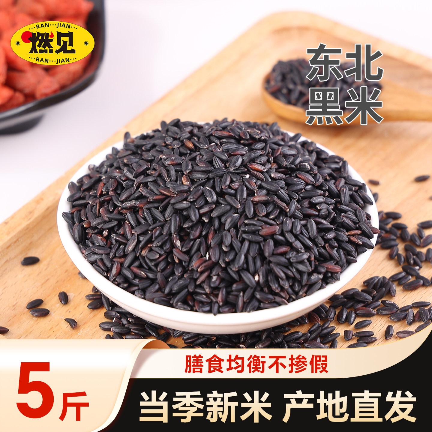东北黑米2025新米独立装黑龙江五谷杂粮农家自种营养花青素无染色