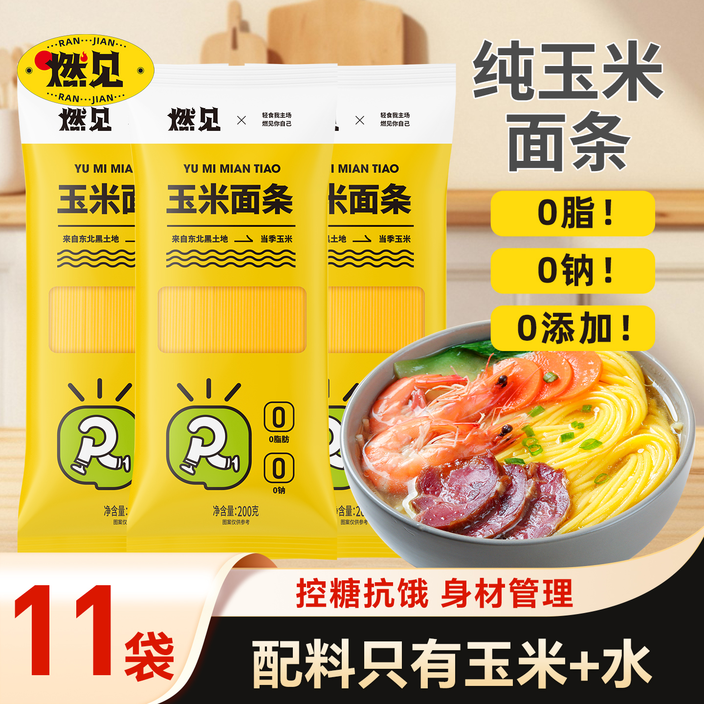 轻食纯玉米面条0脂肪0蔗糖