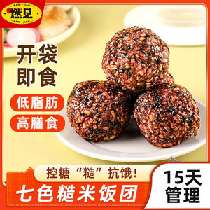 开袋即食七色糙米饭团免煮粗粮大米饭杂粮健身孕妇主食餐