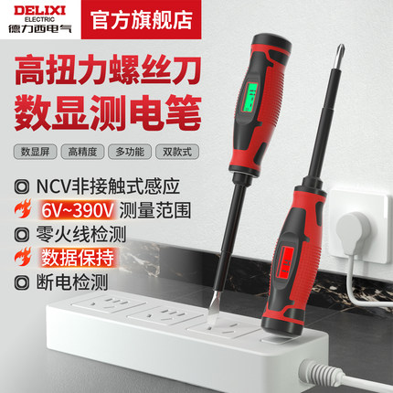 德力西电气螺丝刀测电笔高扭力数显NCV非接触式390V零火线检测