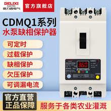 德力西电气缺相保护器CDMQ1-100a电动机水泵综合保护过载短路开关