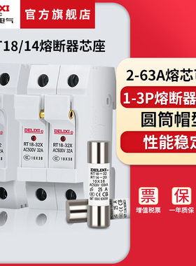 德力西电气熔断器底座熔芯圆筒形rt18-32A64A16A插入式保险丝家用