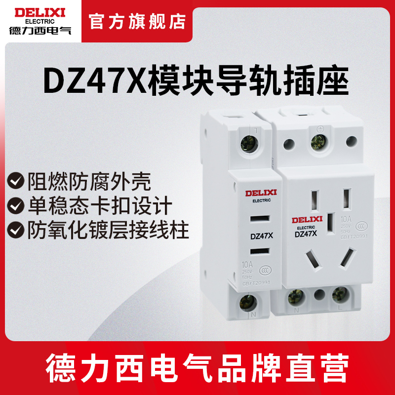 德力西电气DZ47X导轨式插座模块化配电箱电源模数化二三插10A五孔