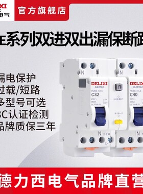 德力西电气漏电保护断路器双进双出HDBE-40LE漏保空气开关