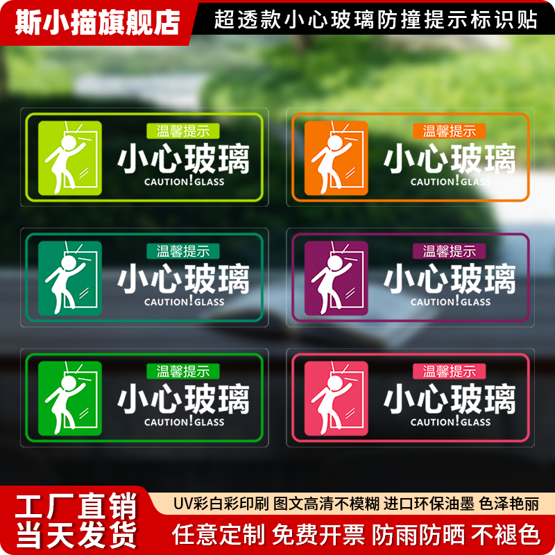 斯小描小心玻璃防撞标识贴透明贴