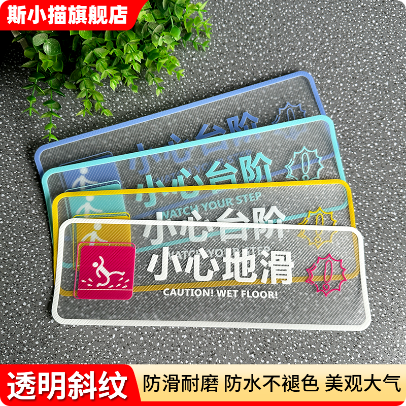 斯小描透明斜纹小心台阶地滑标识