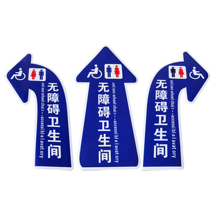 无障碍通道箭头地贴提示牌无障碍电梯标示牌卫生间引导地贴防水耐磨自粘地贴箭头方向指示牌洗手间地贴定制