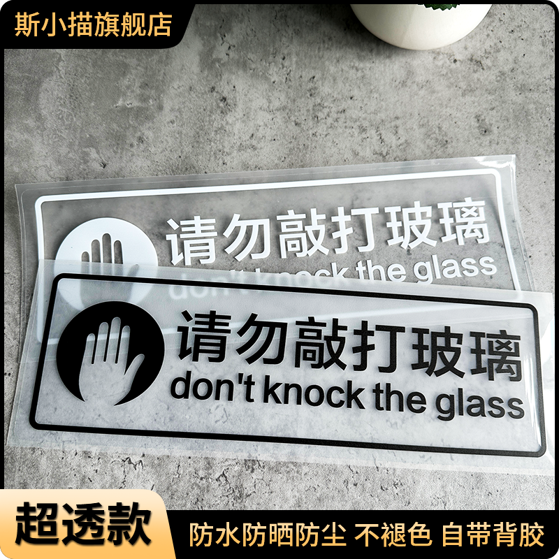 斯小描请勿敲打拍打玻璃超透贴