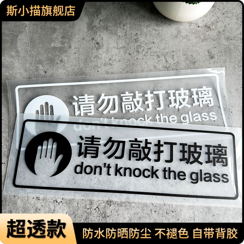 斯小描请勿敲打拍打玻璃超透贴