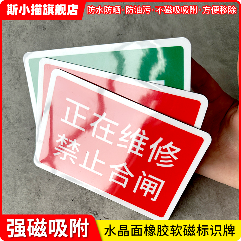 斯小描分闸合闸橡胶软磁磁吸标牌